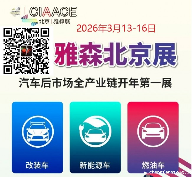 2026雅森北京展|2026北京雅森汽车用品展CIAACE