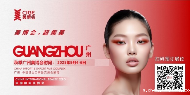 2025年秋季广州美博会时间、地点及详情