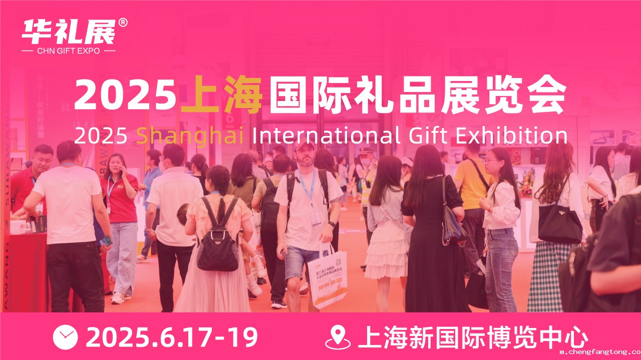 〔6月17-19日〕上海国际礼品展-展位预定-报名参展处