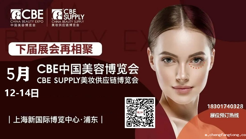 2026年上海美博会CBE-上海美博会2026展位预订