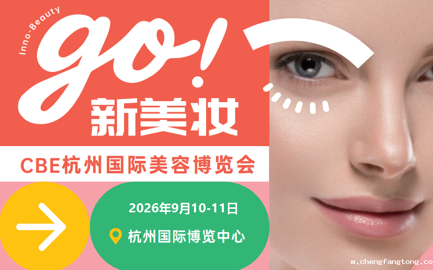 2026年CBE杭州国际美容博览会
